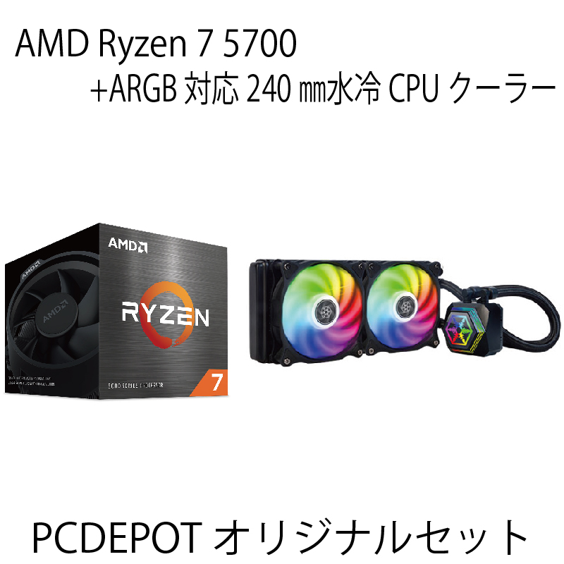 【PCDEPOTオリジナルセット】Ryzen7 5700+ARGB対応水冷クーラーセット