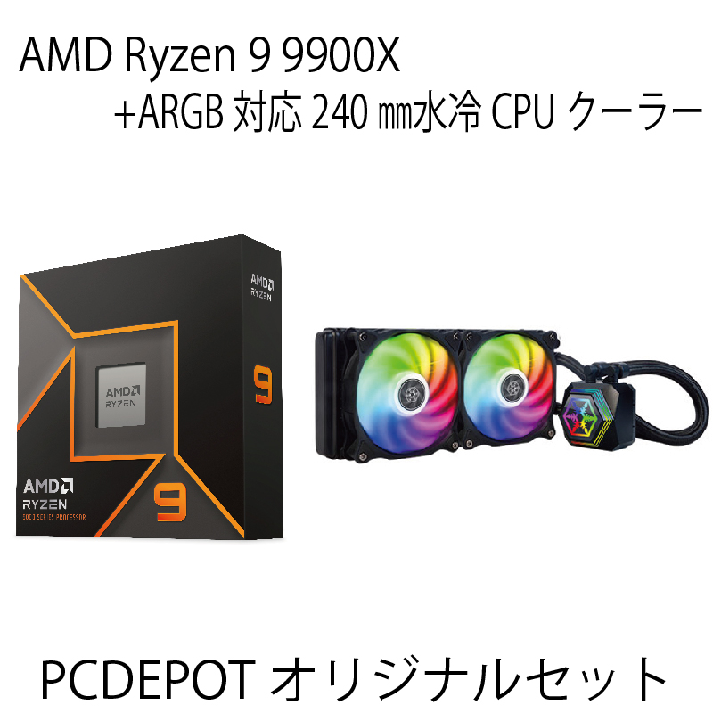 【PCDEPOTオリジナルセット】Ryzen9 9900X+ARGB対応水冷クーラーセット