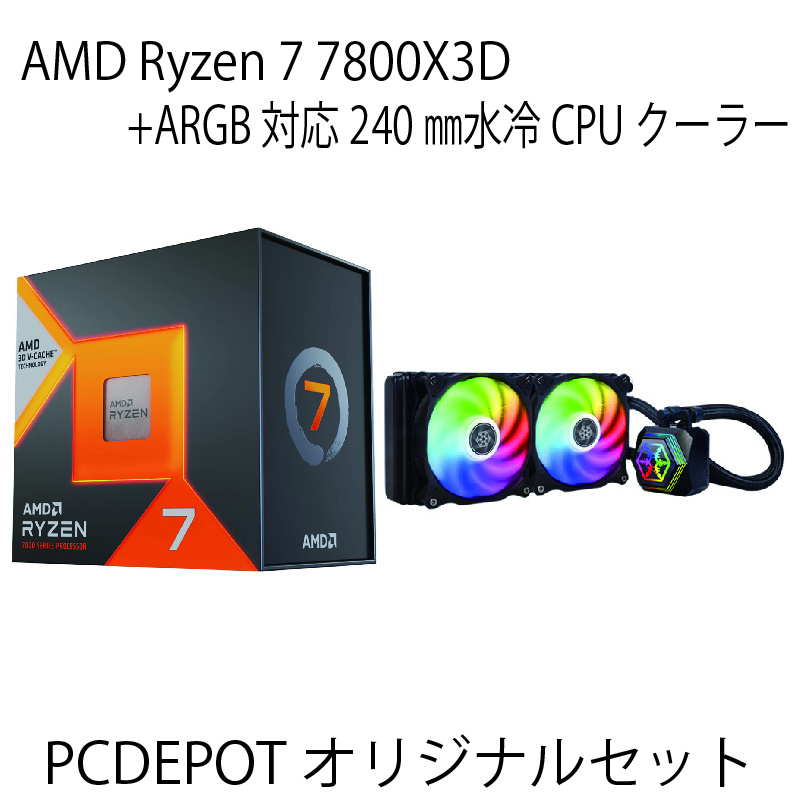 【PC DEPOTオリジナルセット】AMD Ryzen 7 7800X3D + ARGB対応水冷クーラーセット