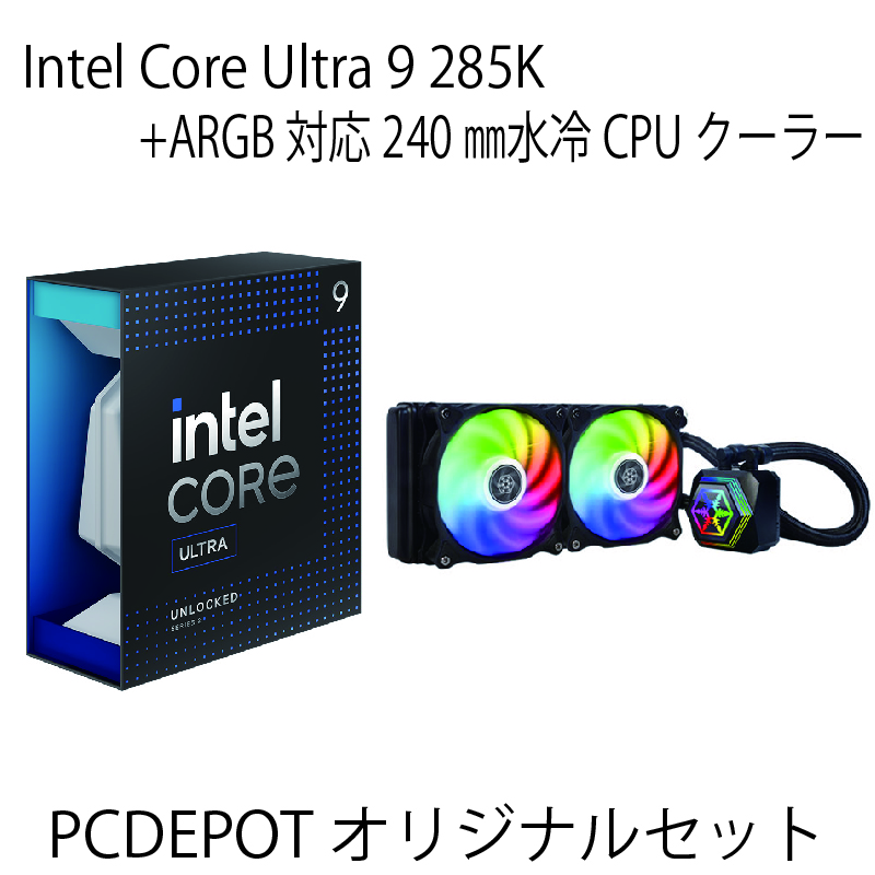 【PCDEPOTオリジナルセット】Core Ultra9 285K+ARGB対応水冷クーラーセット