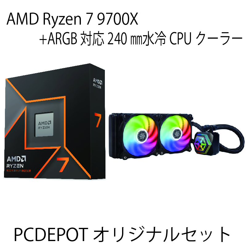 【PCDEPOTオリジナルセット】Ryzen7 9700X+ARGB対応水冷クーラーセット