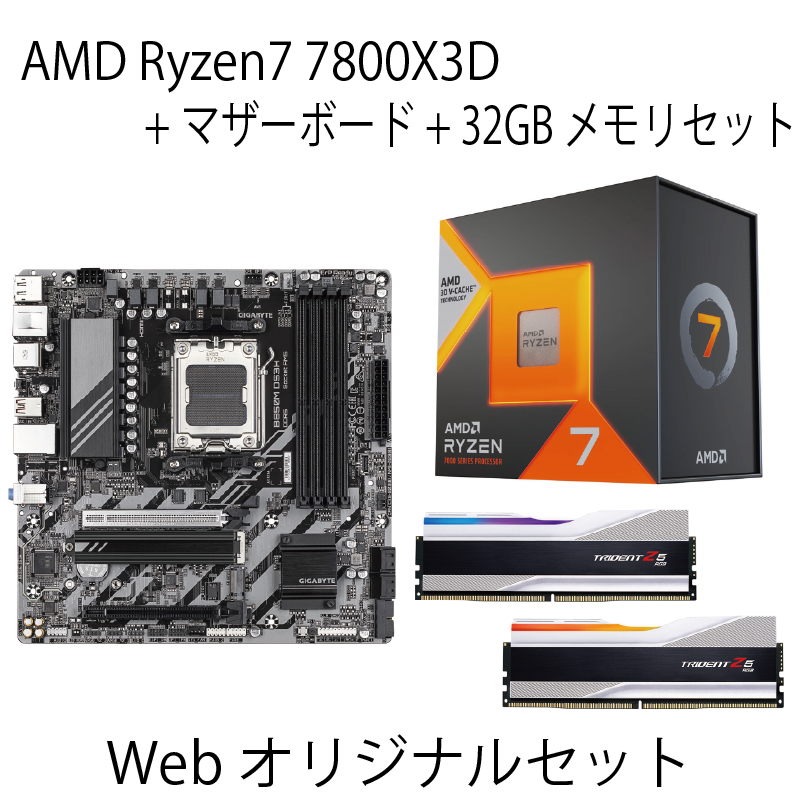 【WEB限定】Ryzen 7 7800X3D + GIGABYTE B850M DS3H + DDR5 32GB（16GBX2）3点セット
