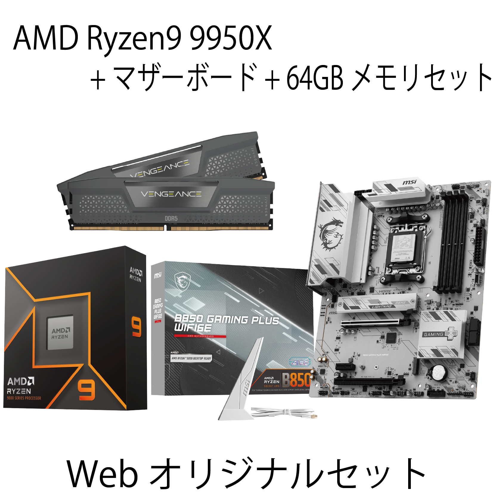 【セット商品】AMD Ryzen9 9950X + MSI B850 マザーボード + メモリ64GBセット