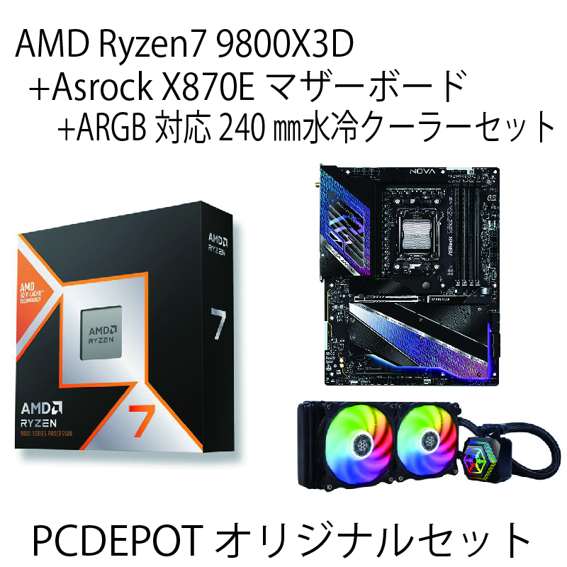 【PC DEPOTオリジナルセット】AMD Ryzen 7 9800X3D + Asrock X870Eマザーボード + ARGB対応水冷クーラーセット