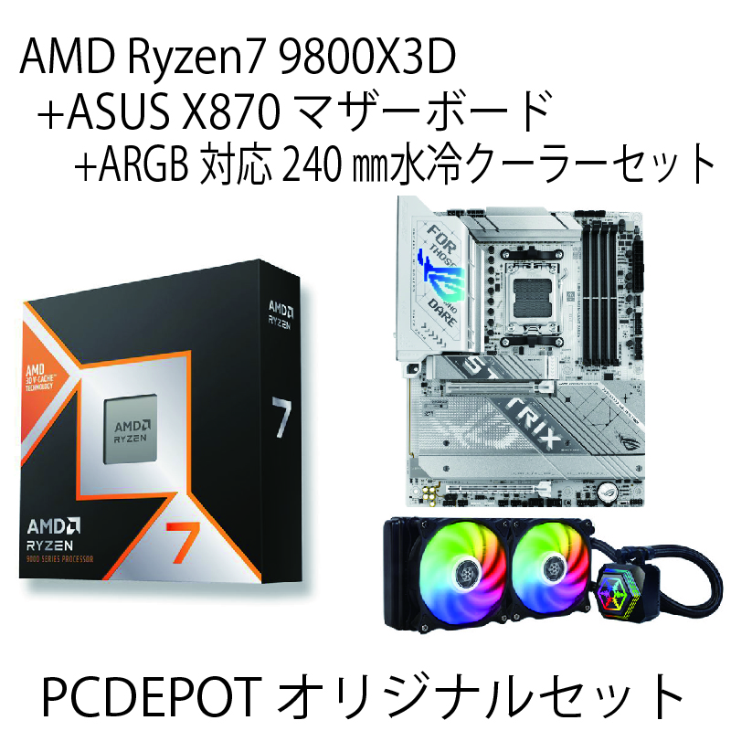 【PC DEPOTオリジナルセット】AMD Ryzen 7 9800X3D + ASUS X870マザーボード + ARGB対応水冷クーラーセット