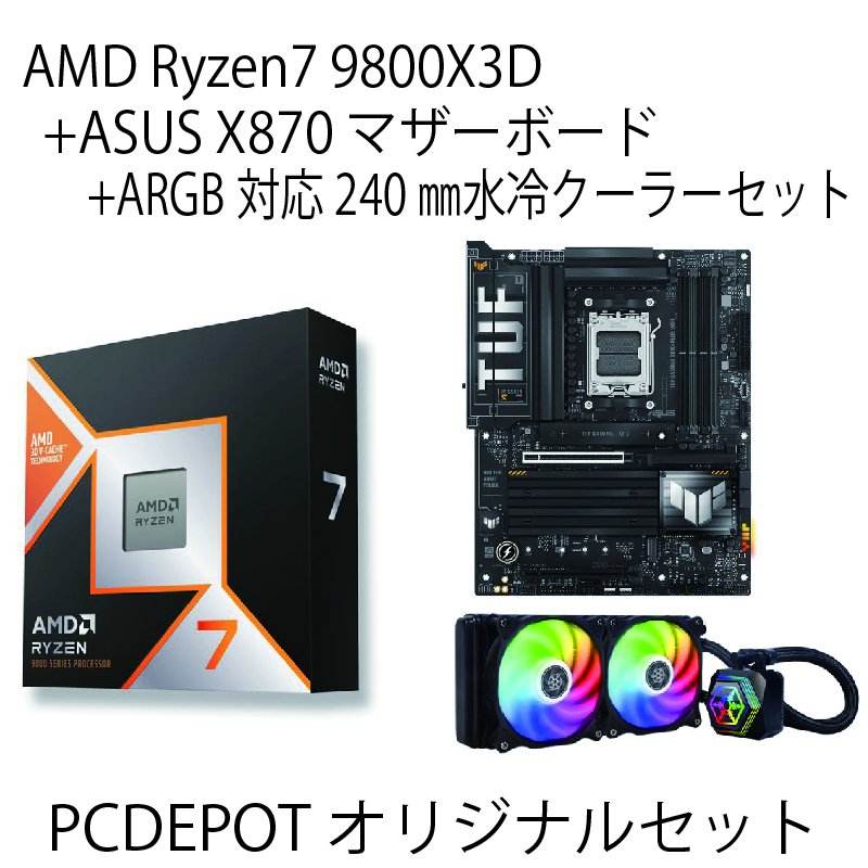 【PC DEPOTオリジナルセット】AMD Ryzen 7 9800X3D + ASUS X870マザーボード + ARGB対応水冷クーラーセット