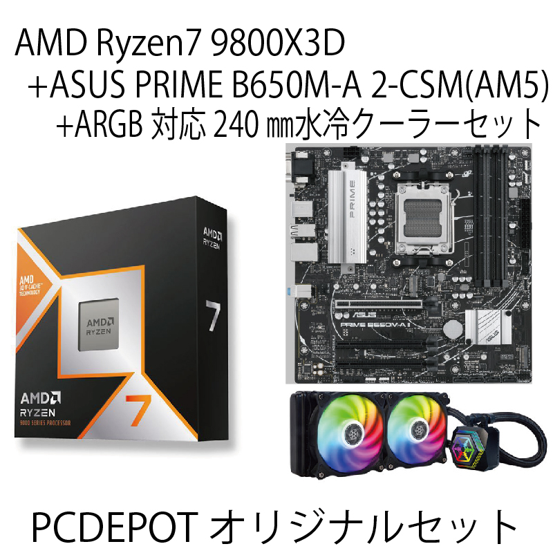 【PC DEPOTオリジナルセット】AMD Ryzen 7 9800X3D+ASUS PRIME B650M-A 2-CSM(AM5)+ARGB対応水冷クーラーセット