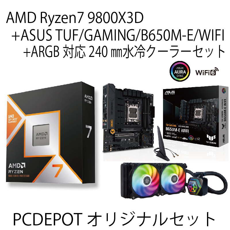 【PC DEPOTオリジナルセット】AMD Ryzen 7 9800X3D+ASUS TUF GAMING B650M-E WIFI+ARGB対応水冷クーラーセット