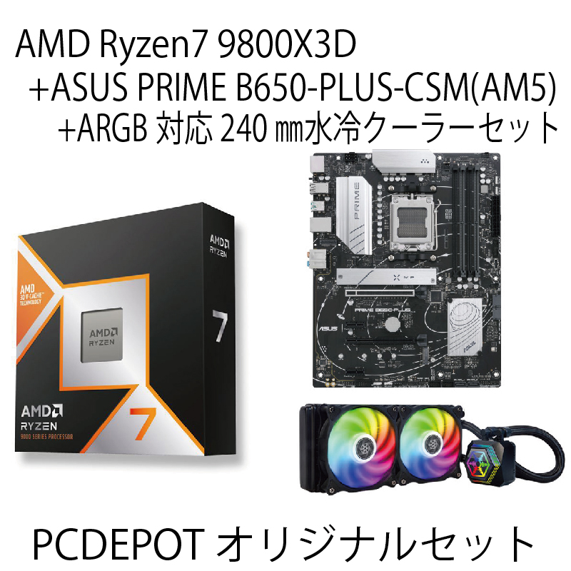 【PC DEPOTオリジナルセット】AMD Ryzen 7 9800X3D+ASUS PRIME B650-PLUS-CSM(AM5)+ARGB対応水冷クーラーセット