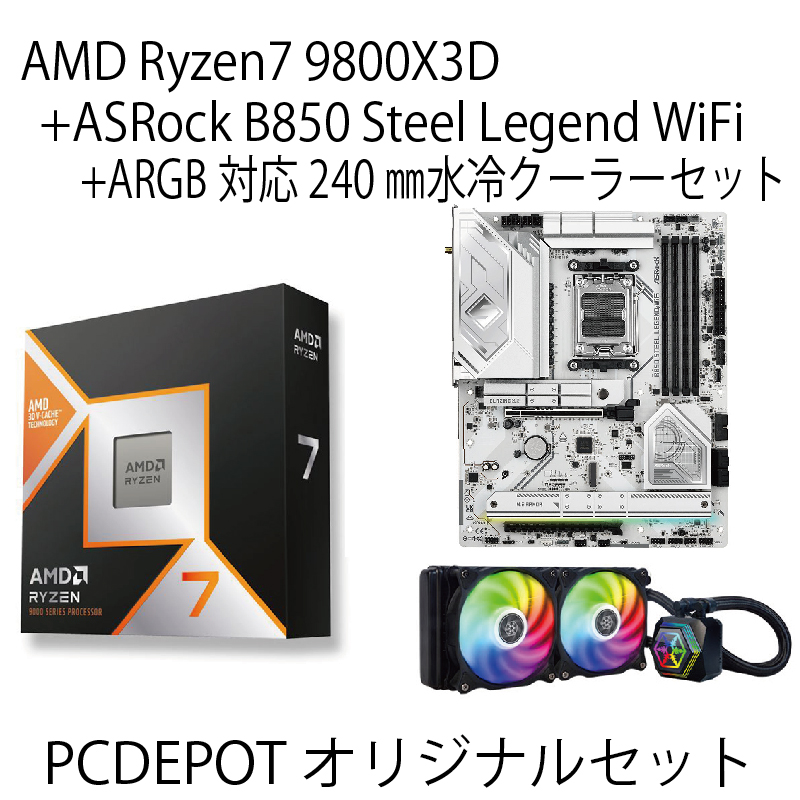 【PC DEPOTオリジナルセット】AMD Ryzen 7 9800X3D+ASRock B850 Steel Legend WiFi+ARGB対応水冷クーラーセット