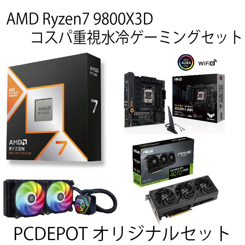 【PC DEPOTオリジナルセット】AMD Ryzen 7 9800X3Dコスパ重視水冷ゲーミングセット