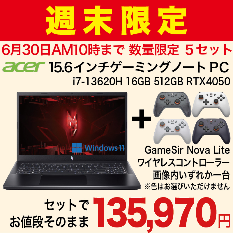 【週末限定セット】ゲーミングノートPCデビューセット（Acer + GameSir）