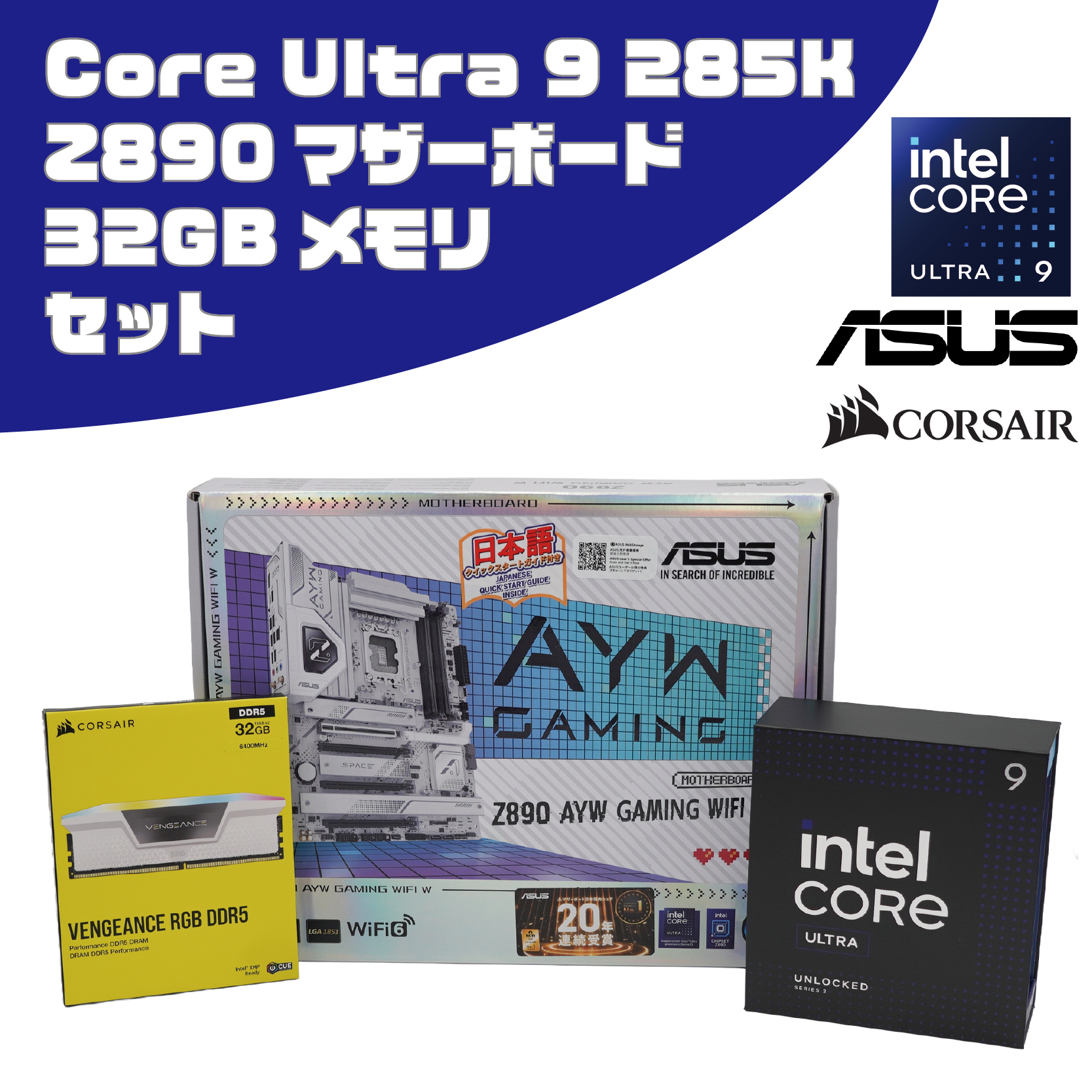 Intel Core Ultra 9 285K + ASUS Z890マザーボード + Corsair 32GB(16GB×2) ホワイトセット