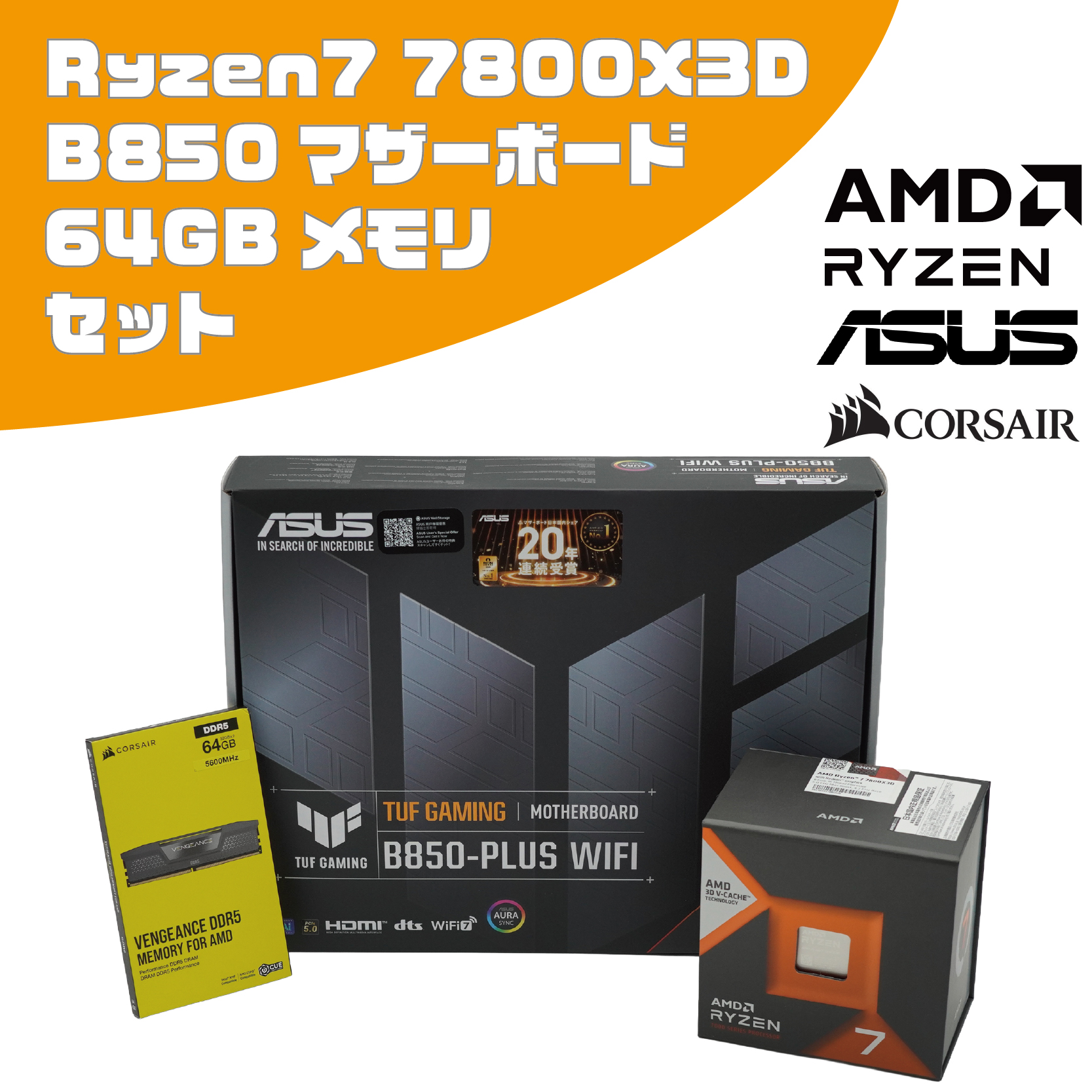 AMD Ryzen7 7800X3D + ASUS B850マザーボード + Corsair 64GB(32GB×2 EXPO対応)セット