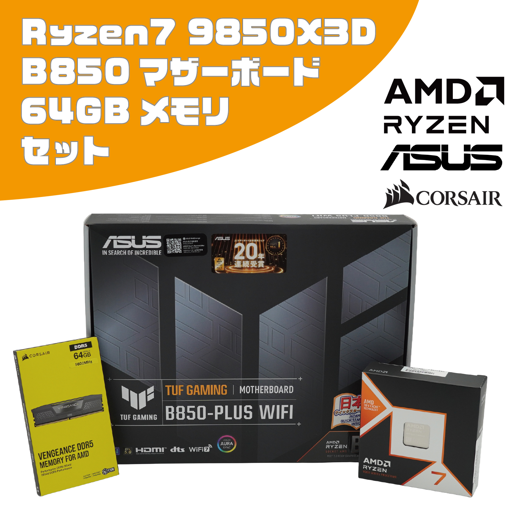 AMD Ryzen7 9850X3D + ASUS B850マザーボード + Corsair 64GB(32GB×2 EXPO対応)セット