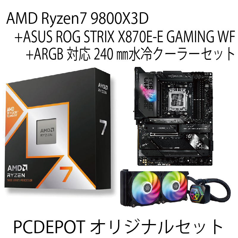 【PC DEPOTオリジナルセット】AMD Ryzen 7 9800X3D+ASUS ROG STRIX X870E-E GAMING WIFI+ARGB対応水冷クーラーセット