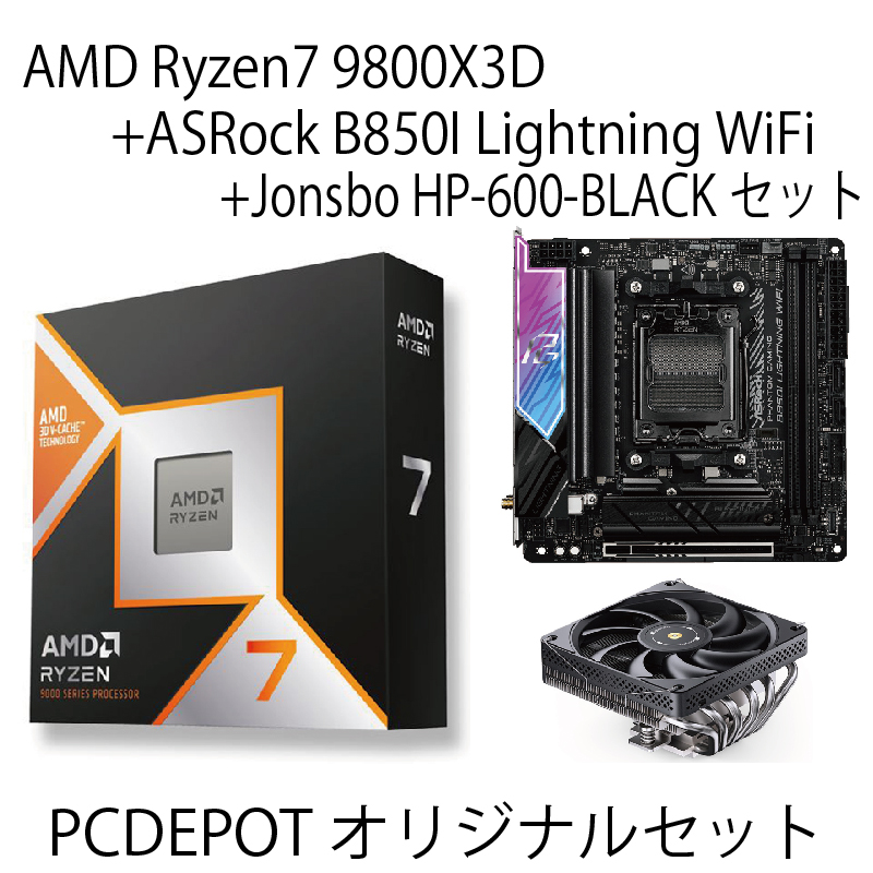 【PC DEPOTオリジナルセット】AMD Ryzen 7 9800X3D + ASRock B850I Lightning WiFi + Jonsbo HP-600-BLACKセット