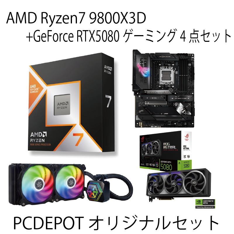 【PC DEPOTオリジナルセット】AMD Ryzen 7 9800X3D + GeForce RTX5080 ゲーミング4点セット