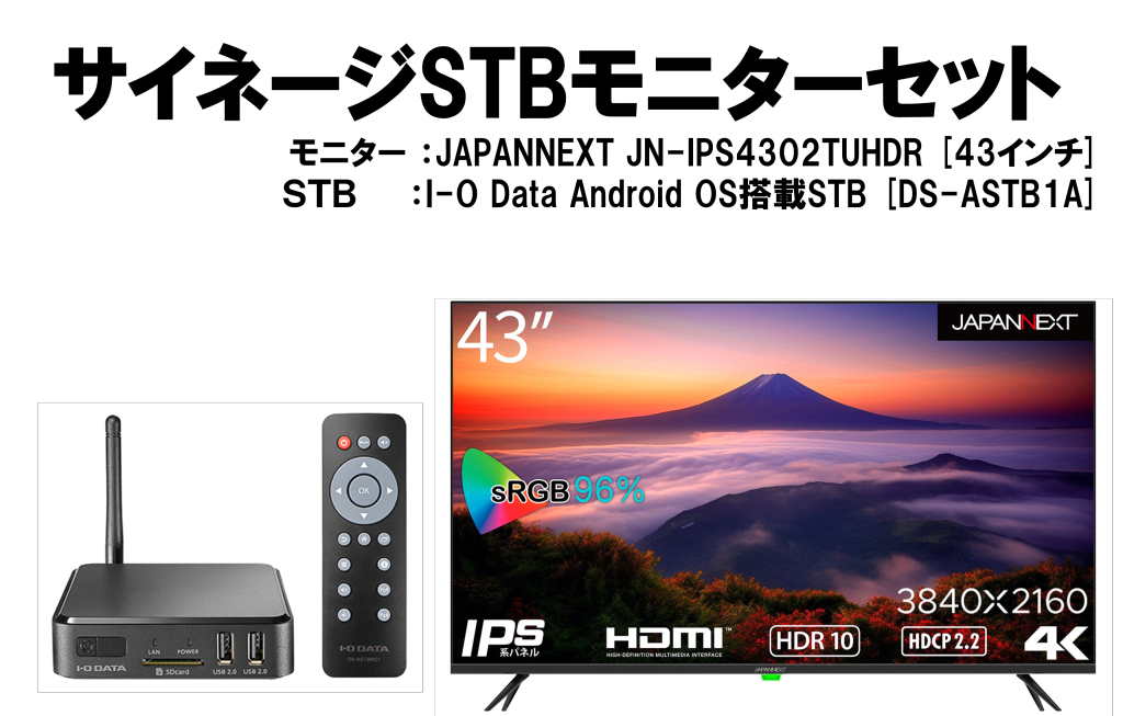 【WEB限定】【4Kサイネージ スターターキット】43inch 4Kモニター + デジタルサイネージSTB（セットトップボックス）セット