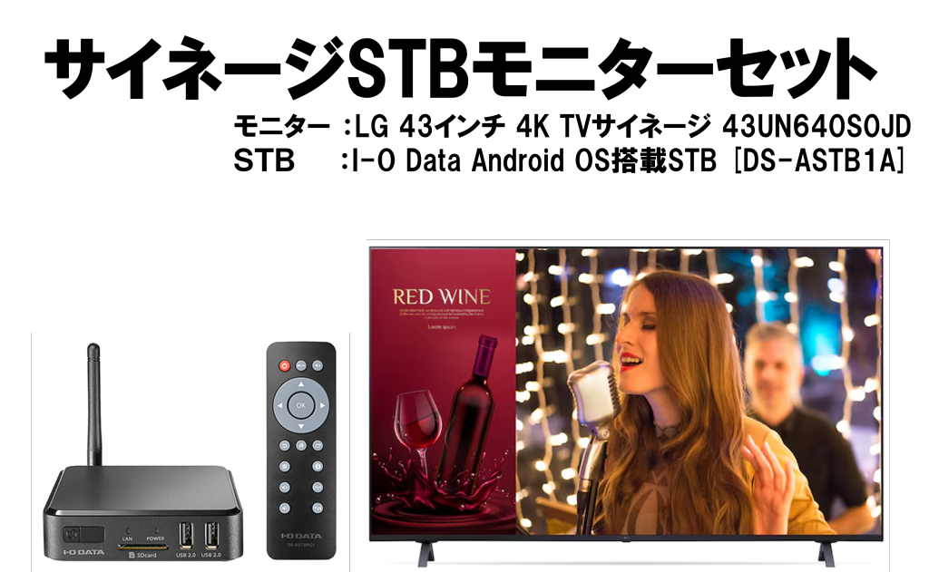 【WEB限定】【TVチューナー内蔵】43inch 4Kモニター + デジタルサイネージSTB（セットトップボックス）セット