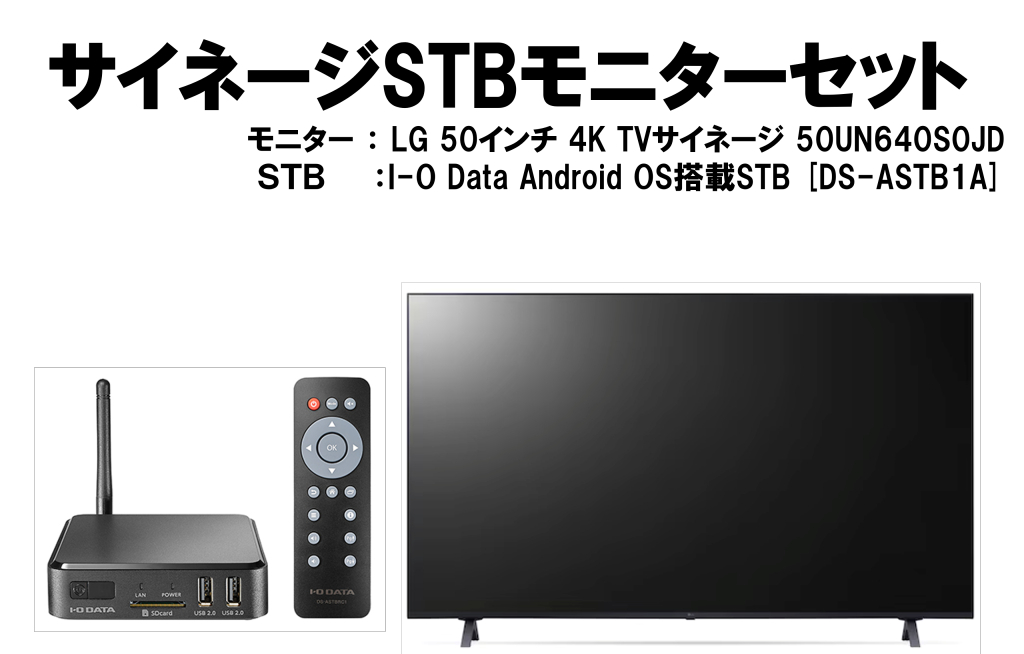 【WEB限定】【TVチューナー内蔵】50inch 4Kモニター + デジタルサイネージSTB（セットトップボックス）セット