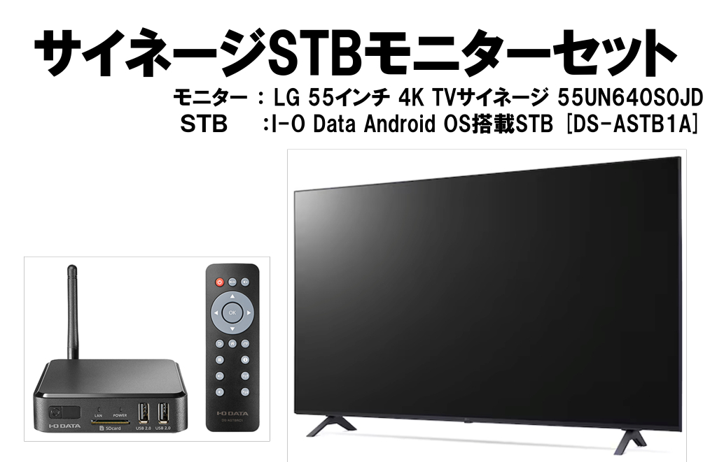 【WEB限定】【TVチューナー内蔵】55inch 4Kモニター + デジタルサイネージSTB（セットトップボックス）セット