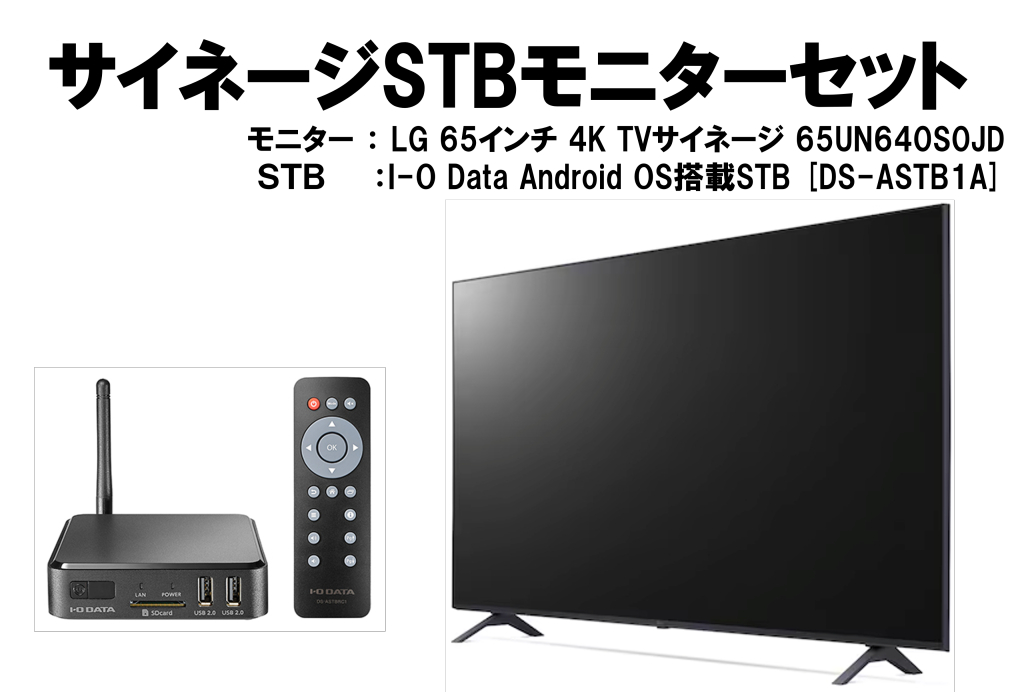 【WEB限定】【TVチューナー内蔵】65inch 4Kモニター + デジタルサイネージSTB（セットトップボックス）セット【北海道・沖縄・離島配送不可商品】