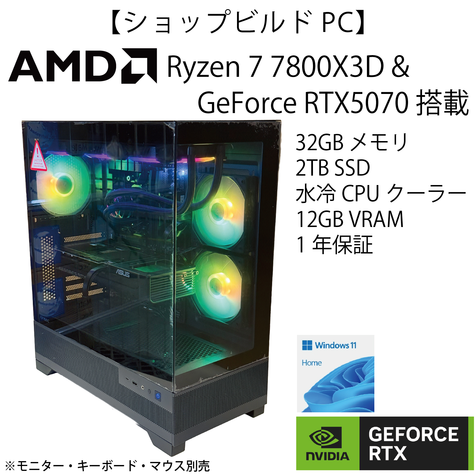 【ショップビルドPC】Ryzen7 7800X3D＆GeForce RTX5070+水冷モデル【1年間保証付き】