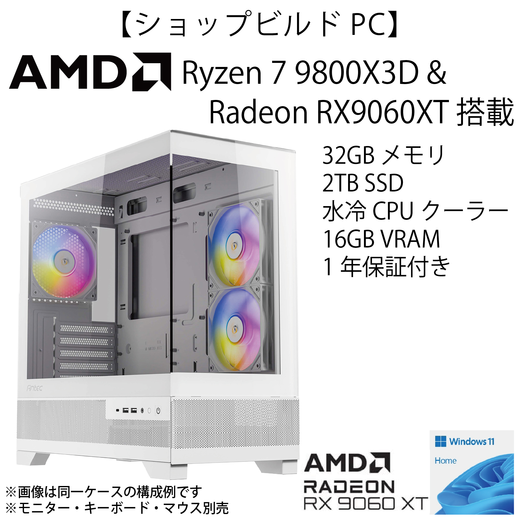 【ショップビルドPC】AMD Ryzen7 9800X3D＆Radeon RX9060XTモデル【ホワイト】