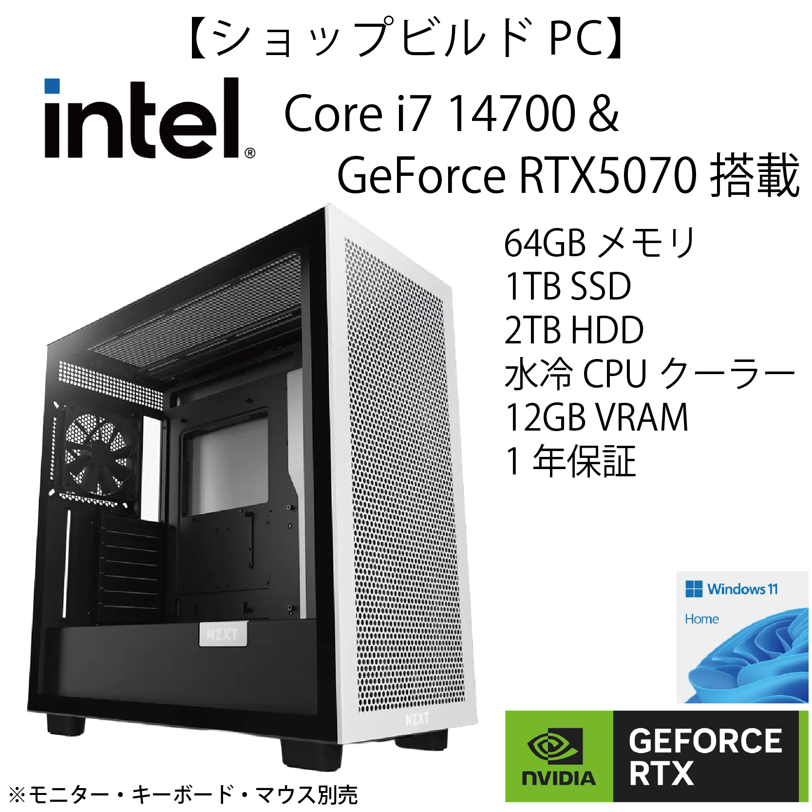 【個別オーダーメイド商品】ショップビルドPC Core i7 14700 &GeForceRTX5070 & 64GB 水冷モデル