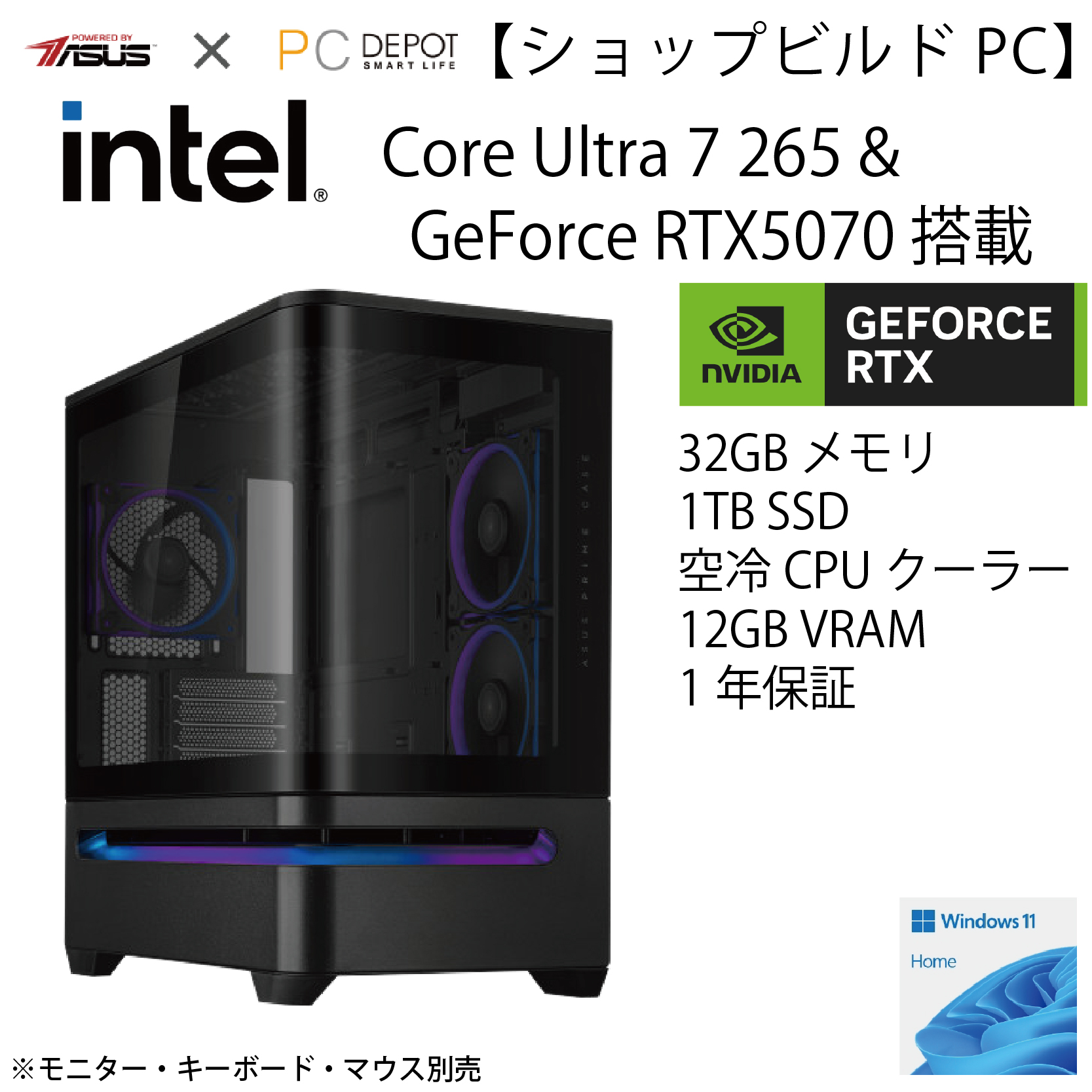 【ショップビルドPC】Intel Core Ultra 7 265＆GeForce RTX5070搭載モデル【ASUS×PCDEPOT】