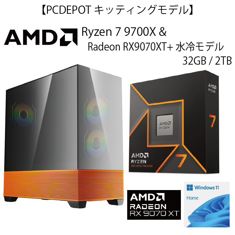 【WEB限定キッティングモデル】AMD Ryzen7 9700X＆Radeon RX9070XT+水冷モデル