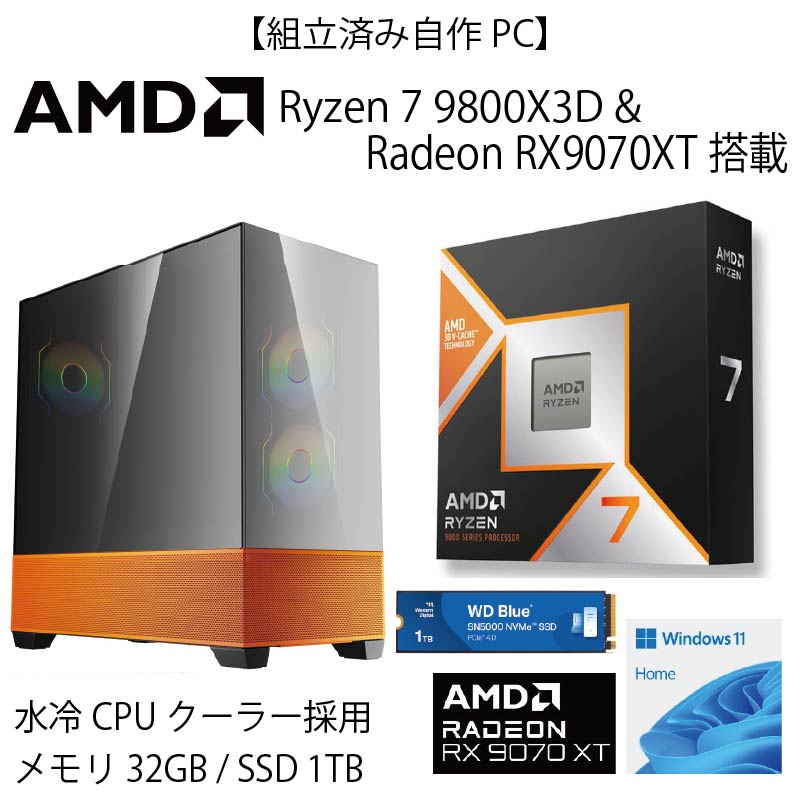 【WEB限定組立済み自作PC】AMD Ryzen7 9800X3D＆Radeon RX9070XT+水冷モデル