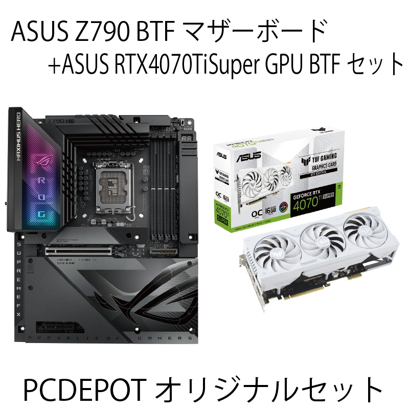 【決算セール】【PC DEPOTオリジナルセット】ASUS Z790 BTFマザーボード+アウトレットASUS RTX4070TiSuperセット