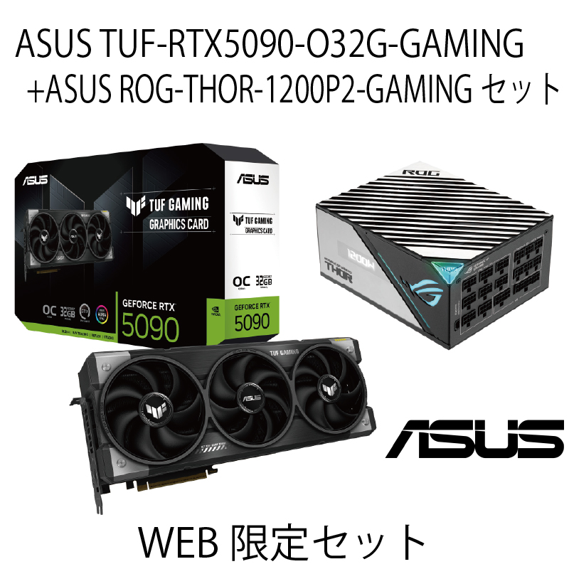 【WEB限定セット】ASUS TUF-RTX5090-O32G-GAMING＆ASUS ROG-THOR-1200P2-GAMING