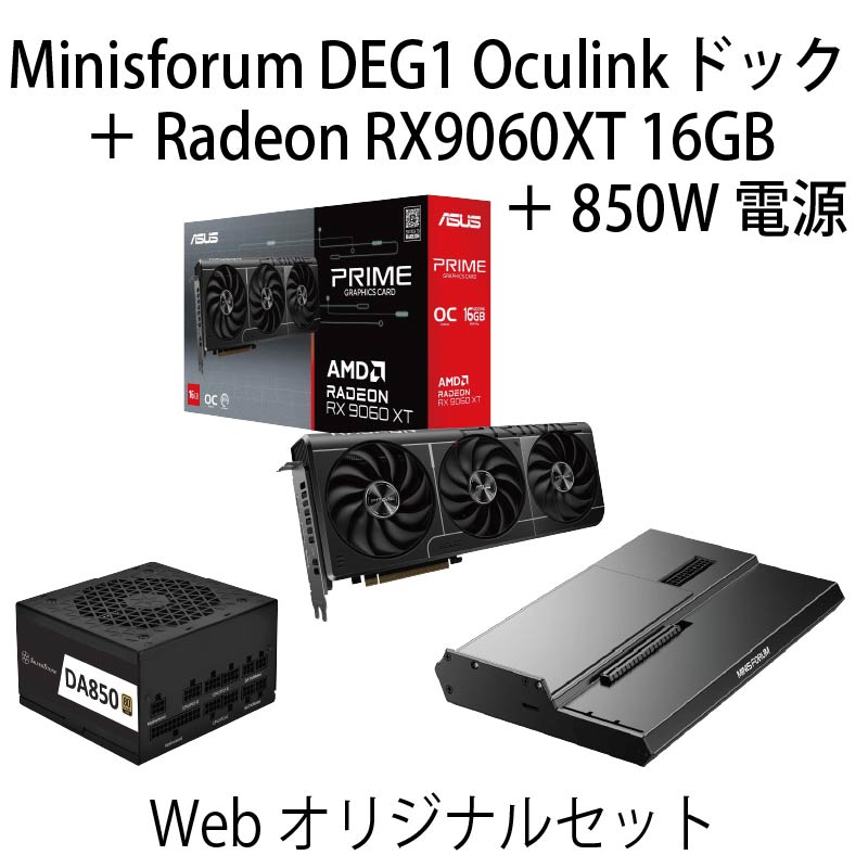 【WEB限定】OCulink外付けGPUセット-RX9060XT_16GB