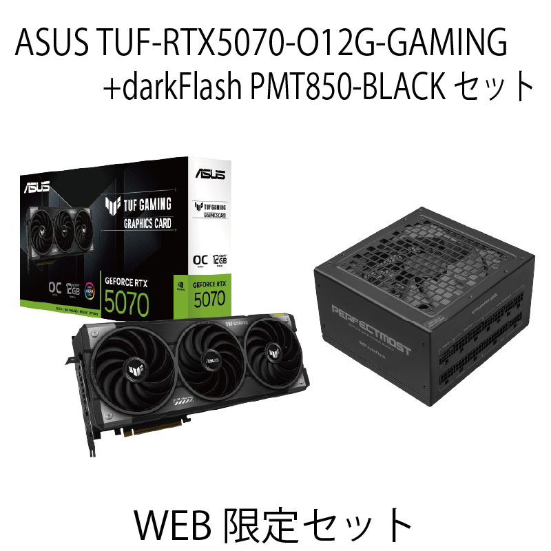 【WEB限定】ASUS TUF RTX5070 & 850w電源セット