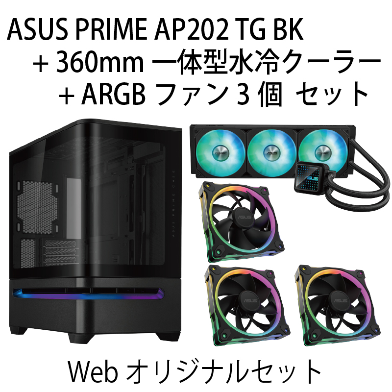 【WEB限定】ASUS PRIME AP202 TG メッシュケース ＆ ASUS 360mm簡易水冷 ARGBファンセット