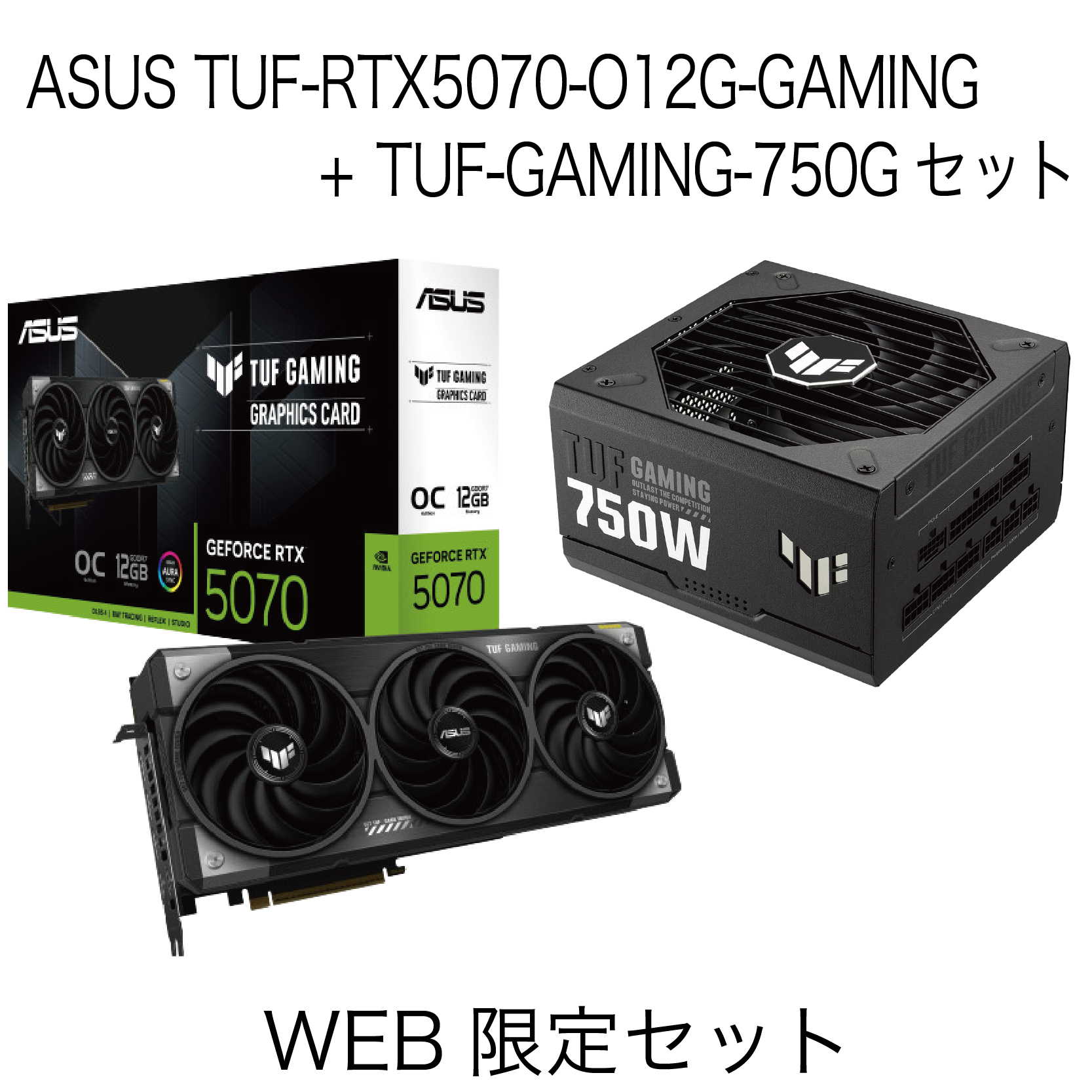 ASUS TUF グラフィック + 電源セット(RTX5070 + 750W)