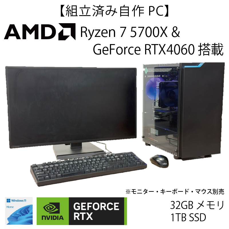 【組立済み自作PC】Ryzen7 5700X&GeForceRTX4060モデル【1年間保証付き】