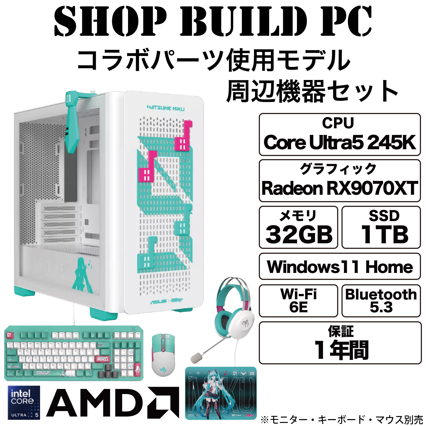 【初音ミク】【245K×RX9070XT】コラボパーツ使用ゲーミングパソコン＆周辺機器【Shop build】