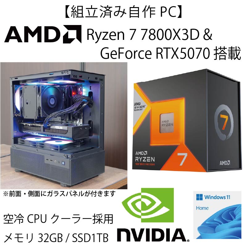 【WEB限定組立済み自作PC】Ryzen7 7800X3D&GeForce RTX5070搭載　大型空冷CPUクーラー採用【即納モデル・代引き可】