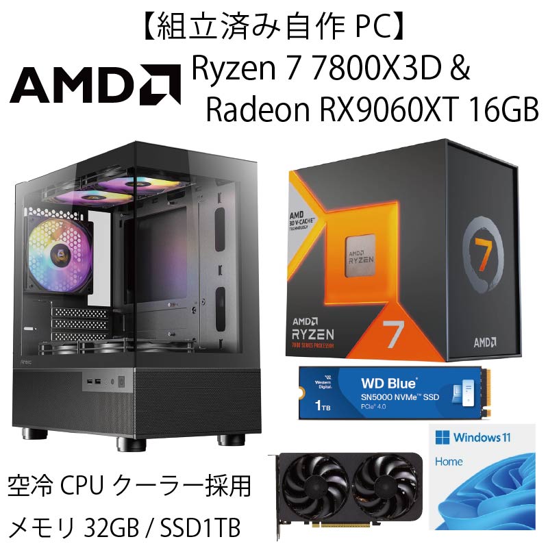 【WEB限定組立済み自作PC】AMD Ryzen7 7800X3D＆Radeon RX9060XT 16GB+空冷モデル