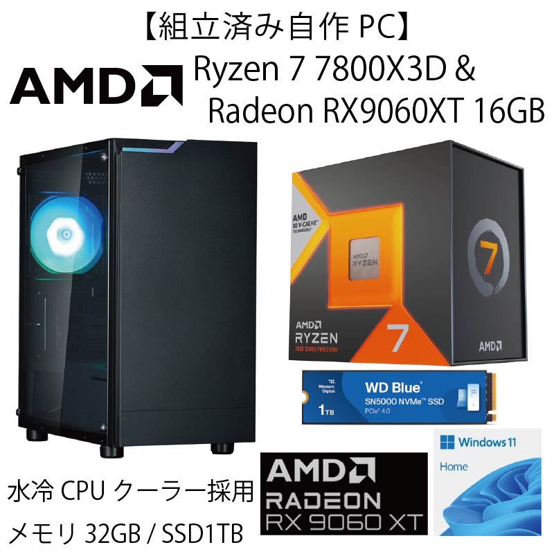【WEB限定組立済み自作PC】Ryzen7 7800X3D＆Radeon RX9060XT 16GB+水冷モデル【1年間保証付き】