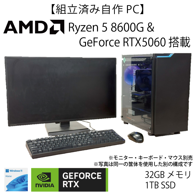 【WEB限定組立済み自作PC】Ryzen5 8600G＆GeForce RTX5060搭載モデル【1年間保証付き】