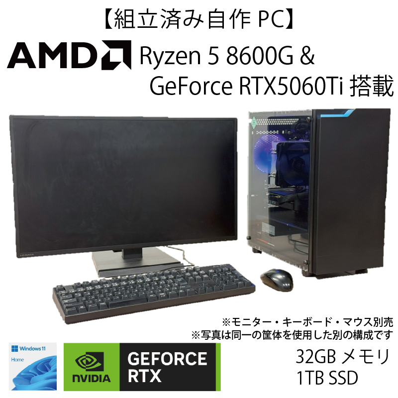 【WEB限定組立済み自作PC】Ryzen5 8600G＆GeForce RTX5060Ti搭載モデル【1年間保証付き】