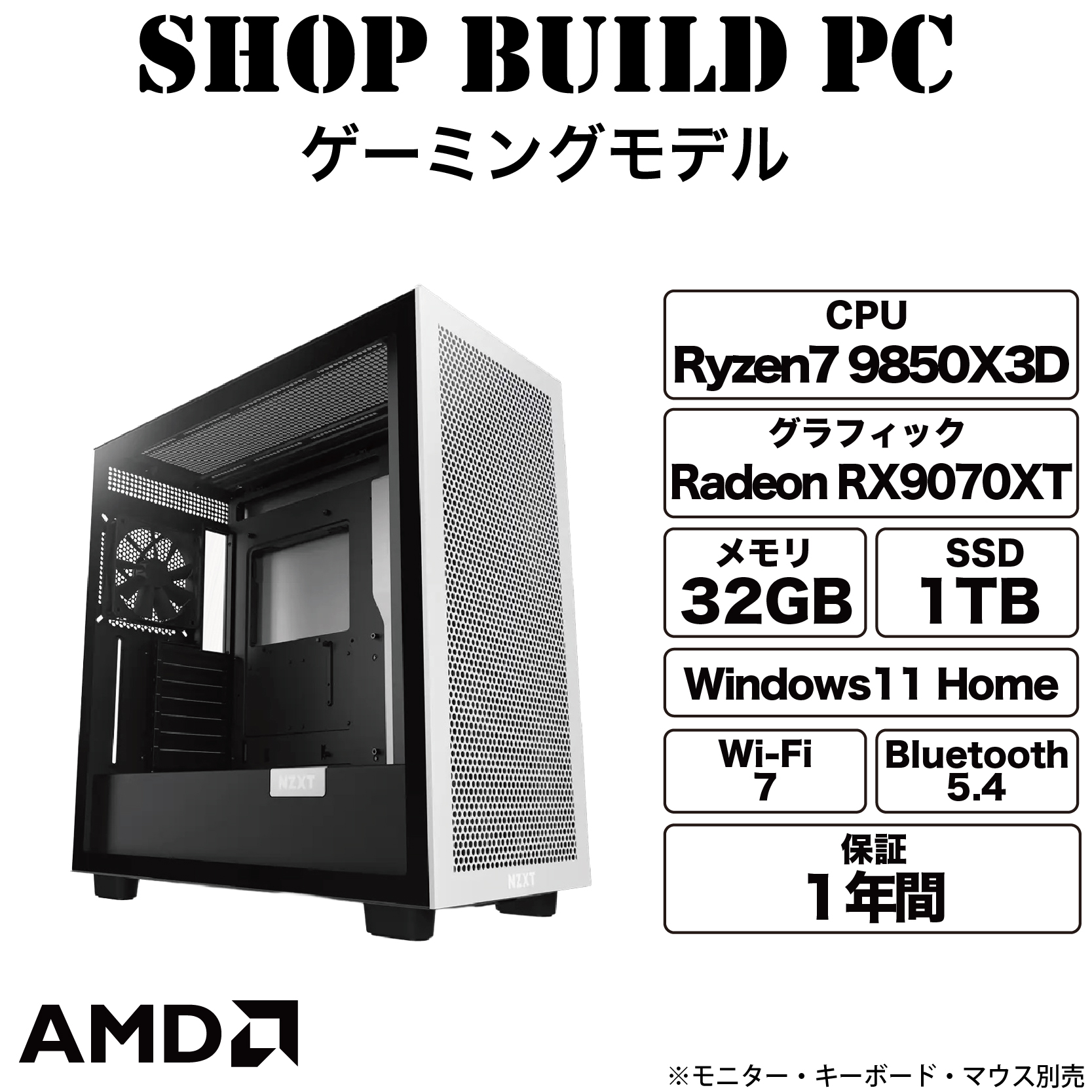 【9850X3D×RX9070XT】ゲーミングモデル【Shop build】