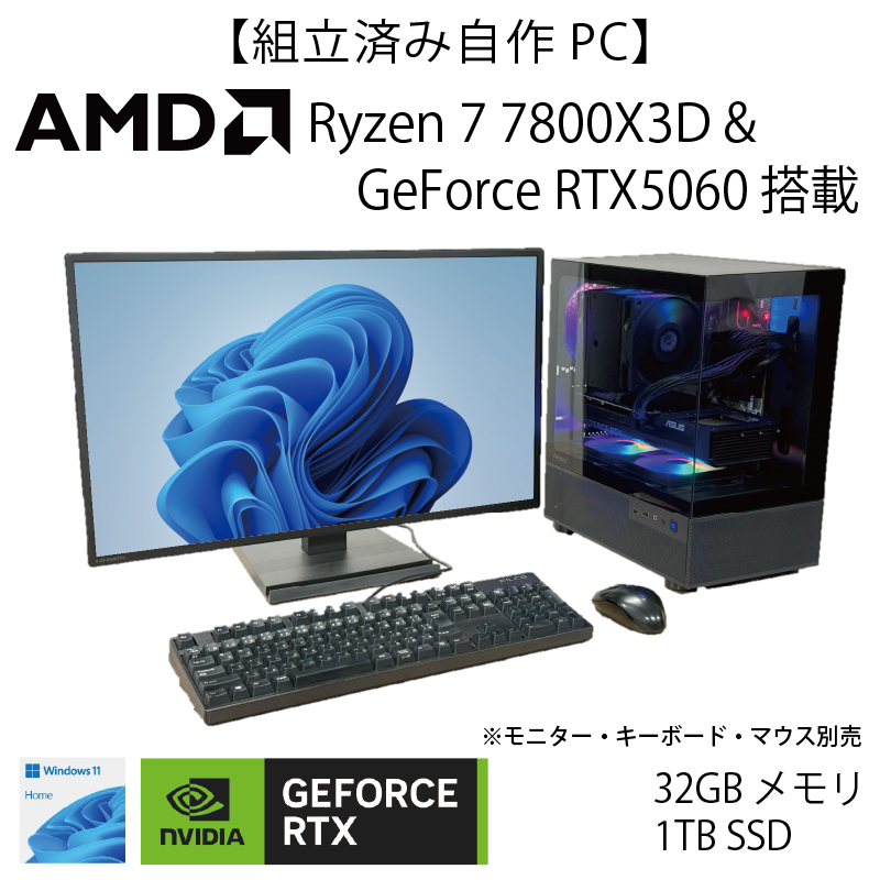 【WEB限定組立済み自作PC】Ryzen7 7800X3D ＆ GeForce RTX5060 8GB搭載モデル【1年間保証付き】