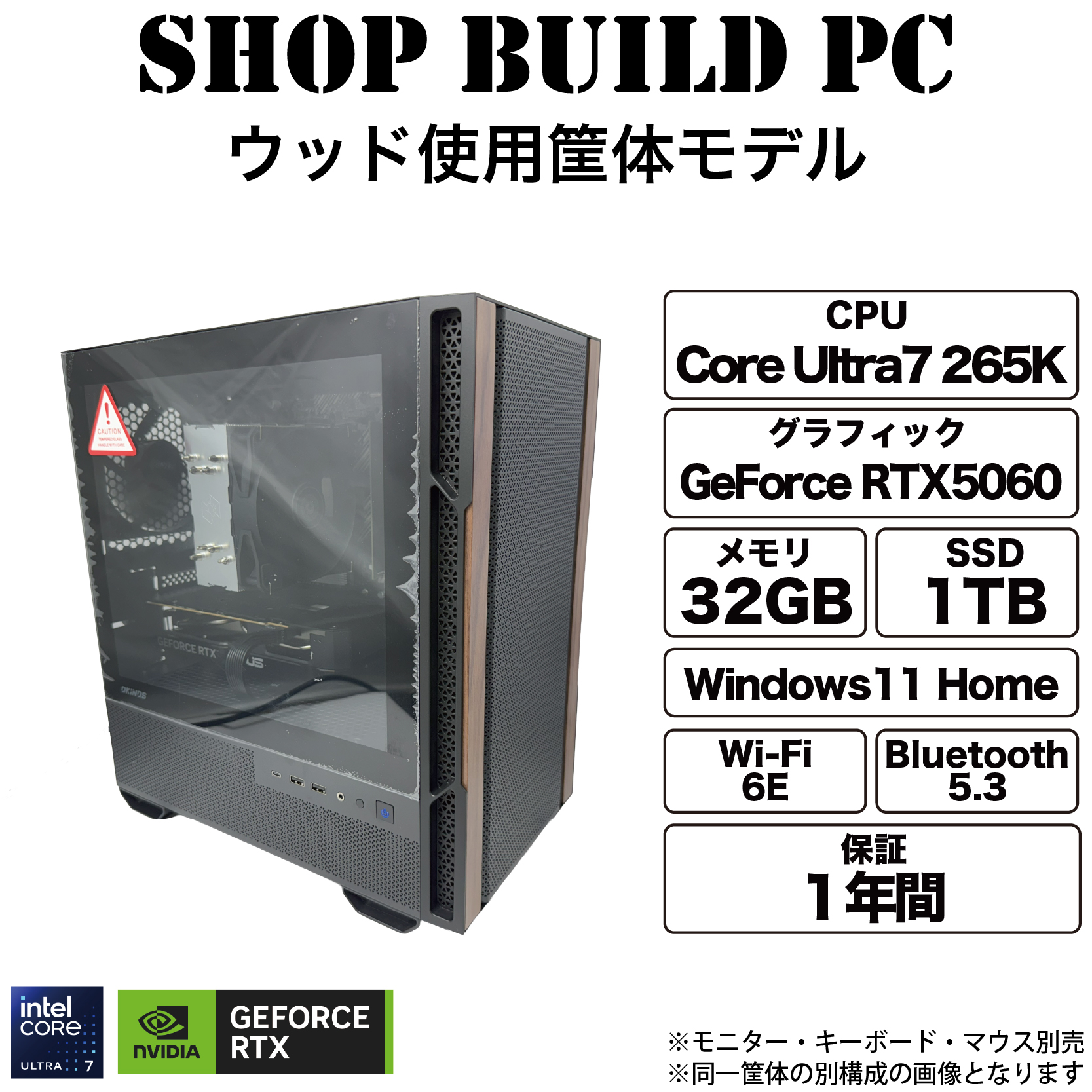 【BlackFriday】【265K×RTX5060】ウッド使用筐体モデル【Shop build】