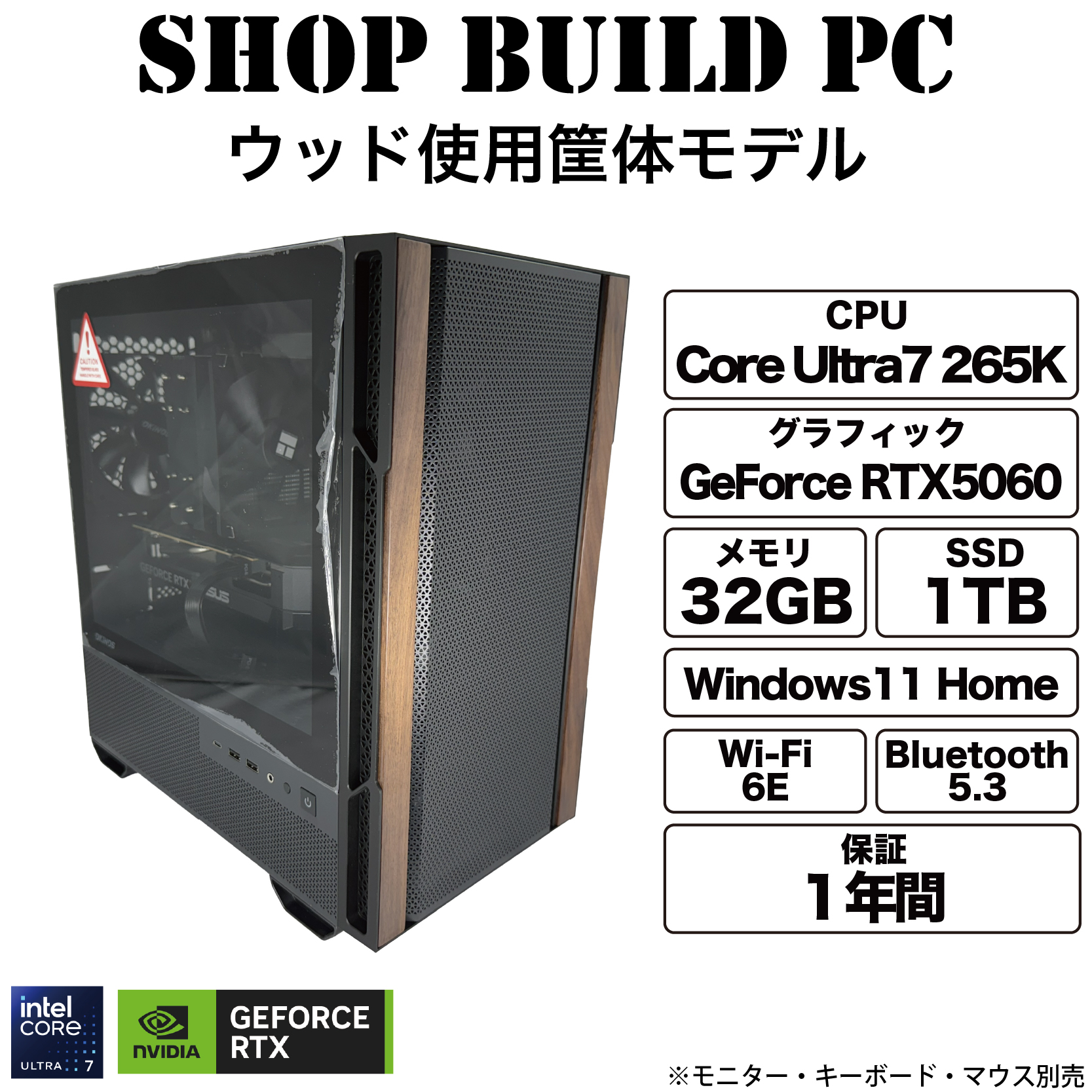 【265K×RTX5060】ウッド使用筐体モデル【Shop build】